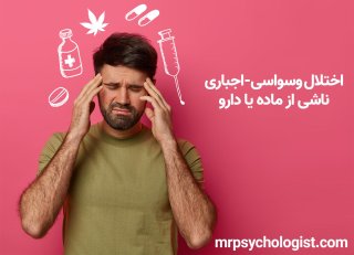 اختلال وسواسی اجباری ناشی از ماده یا دارو و درمان آن