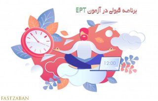 آزمون ept دانشگاه آزاد فست زبان 