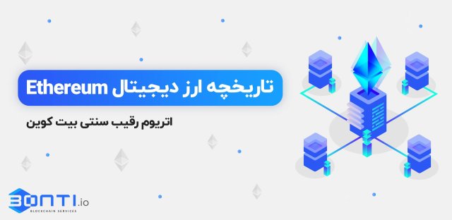 تاریخچه ارز دیجیتال اتریوم؛ رقیب سنتی بیت کوین