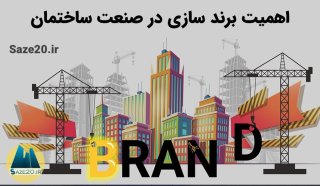 ایجاد هویت برند در صنعت ساختمان