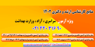 منابع آزمون دکتری روان شناسی و آموزش کودکان استثنایی 1402