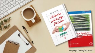 کتاب مداخلات روانشناسی مثبت نگر، راهنمای درمانگر