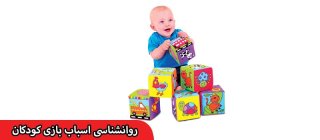 انواع روانشناسی اسباب بازی کودکان در تهران