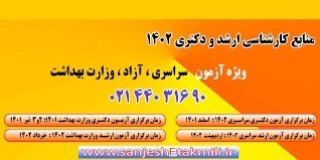 منابع آزمون دکتری صنایع خمیر و کاغذ 1402