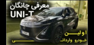چانگان UNI-T .خودرو وارداتی 