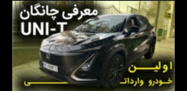 چانگان UNI-T .خودرو وارداتی