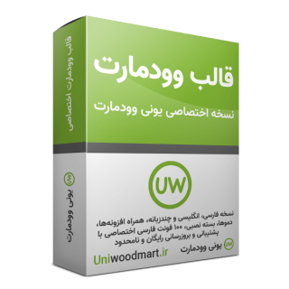 قالب وودمارت چیست و چه کاربردی دارد؟
