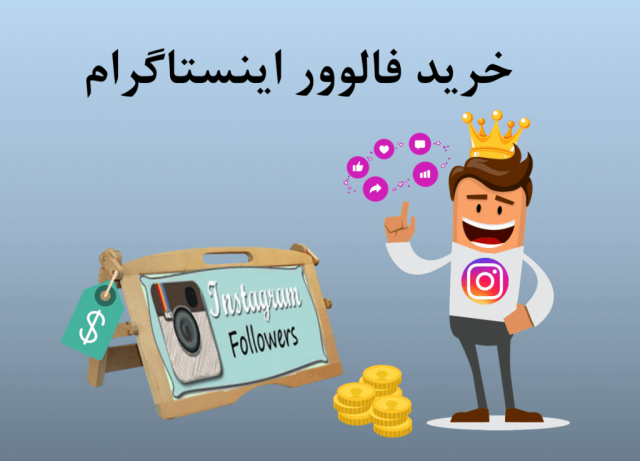 خرید فالوور