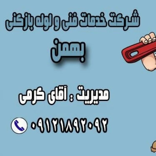 لوله بازکنی ارزان قیمت تهران