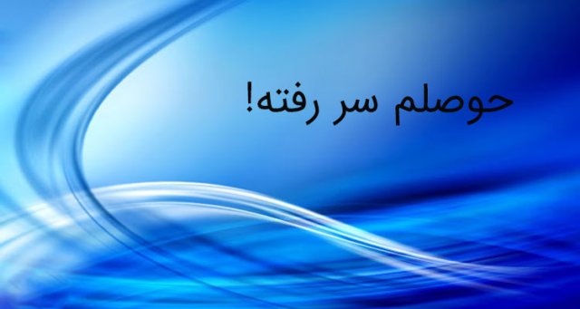 حوصلم سر رفته