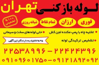 معرفی  خدمات شرکت خدمات فنی بهمن لوله بازکنی تهران 