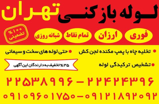 معرفی خدمات شرکت خدمات فنی بهمن لوله بازکنی تهران