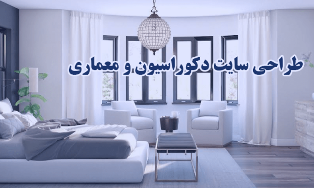 طراحی سایت دکوراسیون