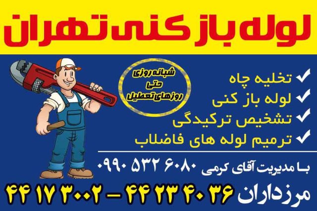 خدمات فنی بهمن لوله بازکنی غرب تهران