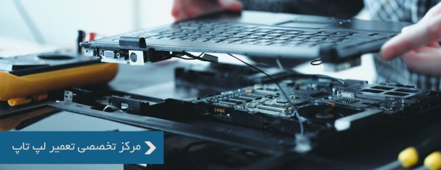 تعمیرکارهای لپ تاپ دو سوت تعمیر