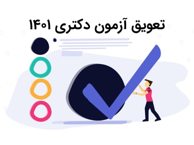 تعویق آزمون دکتری 1401