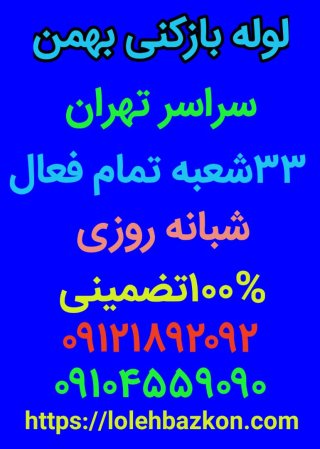 لوله بازکنی تخلیه چاه _بهمن