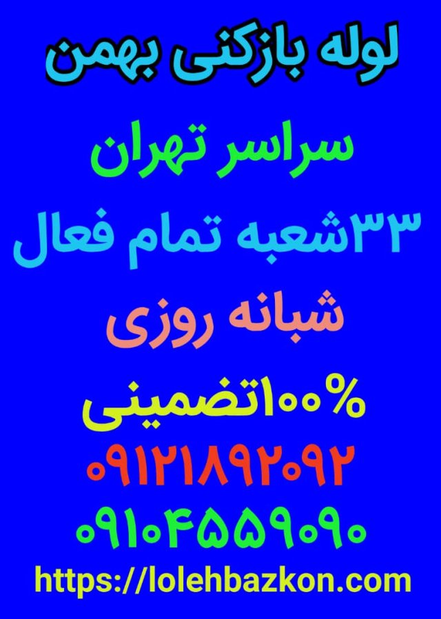 لوله بازکنی تخلیه چاه _بهمن