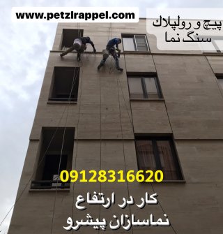 خدمات راپل نمای ساختمان(کار در ارتفاع با طناب)