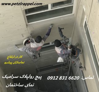پیچ و رولپلاک سرامیک نمای ساختمان با طناب در تهران و کرج
