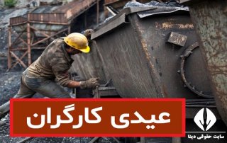 رای دیوان عدالت اداری در خصوص عیدی کارگران مشمول قانون کار