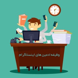 ۱۴ وظایف ادمین اینستاگرام