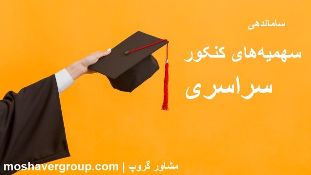 ساماندهی سهمیه های کنکور سراسری