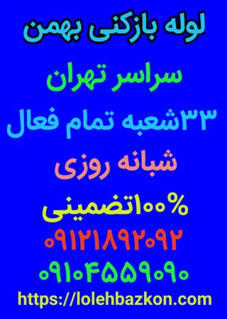 لوله بازکنی رشت با پشتیبانی وبدونه کثیف کاری 