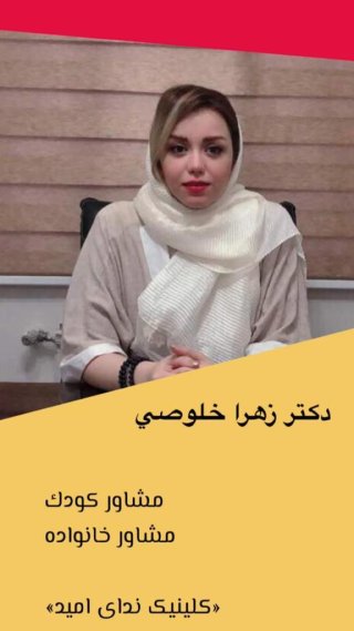 مشاوره کودک و نوجوان