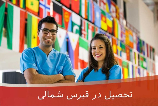 شرایط تحصیل در قبرس شمالی