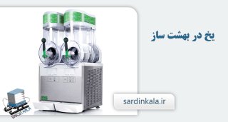 قیمت دستگاه یخ در بهشت ارزان