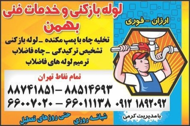 لوله بازکنی و تخلیه چاه شرق تهران ارزان فوری