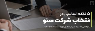 5 نکته اساسی در انتخاب شرکت سئو