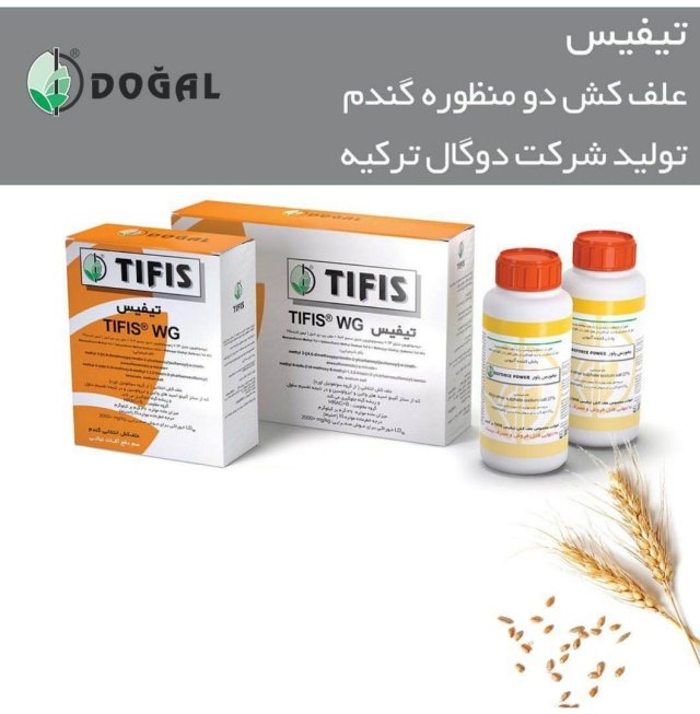 سم علف کش دومنظوره تیفیس Tifis WG (مخصوص علف‌های پهن برگ و باریک برگ)