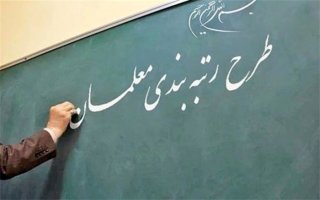 شرط مدرک دکتری برای استاد معلمی حذف شد