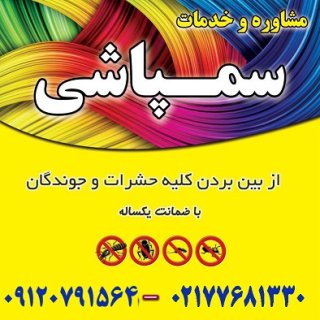 شرکت سمپاشی نوید سلامت