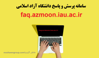سامانه پرسش و پاسخ دانشگاه آزاد اسلامی | faq.azmoon.iau.ac.ir