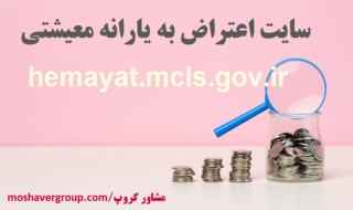 سایت اعتراض به یارانه معیشتی hemayat.mcls.gov.ir