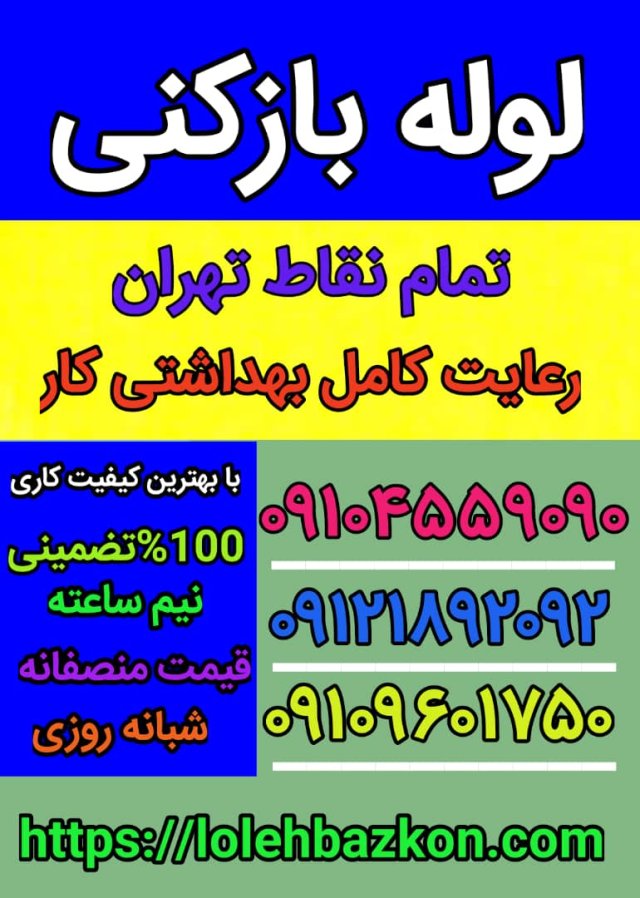 لوله بازکنی رشت