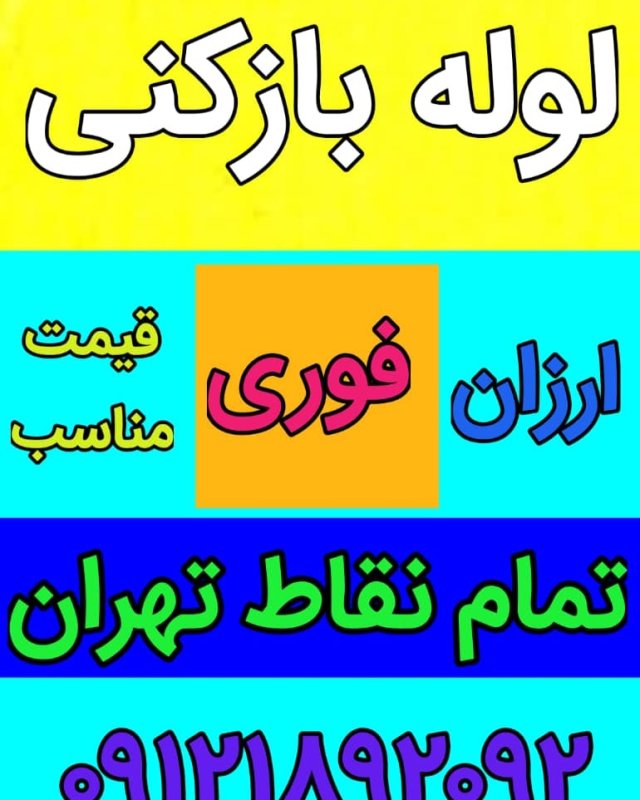 لوله بازکنی ارزان وشبانه روزی تهران
