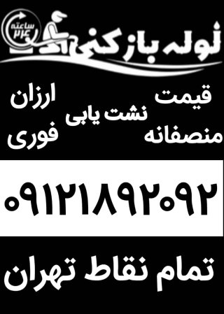 لوله بازکنی تخلیه چاه تهران با چه روش های لوله باز می کنید