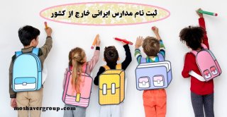 ثبت نام مدارس ایرانی خارج از کشور