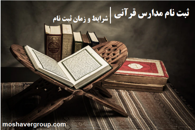 ثبت نام مدارس قرآنی