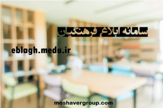 سامانه ابلاغ فرهنگیان | eblagh.medu.ir