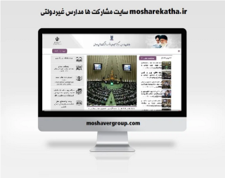 سایت مشارکت ها مدارس غیردولتی mosharekatha.ir