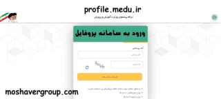 راهنمای ورود به سامانه پروفایل profile.medu.ir
