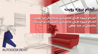 انجام پروژه رویت دانشجویی revit