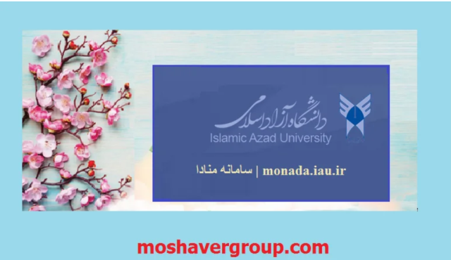 سامانه منادا | monada.iau.ir