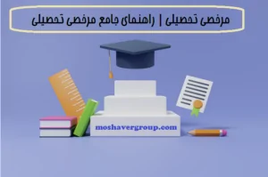 مرخصی تحصیلی | راهنمای جامع مرخصی تحصیلی