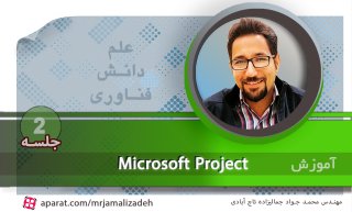 آموزش msp : تکمیل تقویم در مایکروسافت پروژکت